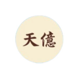天億貿易發展公司