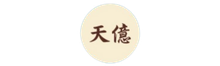 天億貿易發展公司
